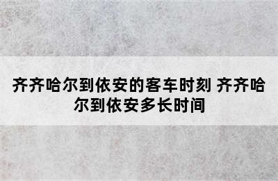 齐齐哈尔到依安的客车时刻 齐齐哈尔到依安多长时间